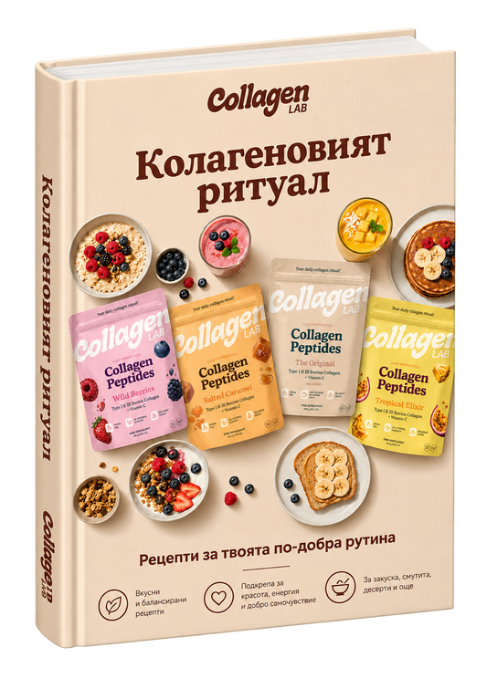 20 начина да превърнеш колагена в любим ритуал - дигитална книга