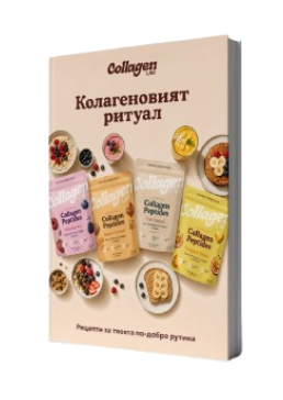 20 начина да превърнеш колагена в любим ритуал - Дигитална книга